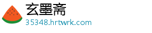 玄墨斋